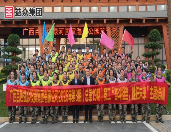 益眾集團(tuán)開(kāi)展2025年第3期員工“奮斗擔(dān)當(dāng)，勝任未來(lái)”主題培訓(xùn)