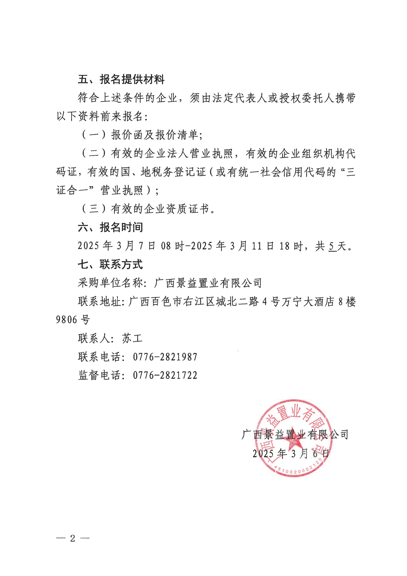 （景益）百色市右江區(qū)城西片區(qū)棚戶(hù)區(qū)改造（A地塊）營(yíng)銷(xiāo)中心廣告貨物采購(gòu)公告_01