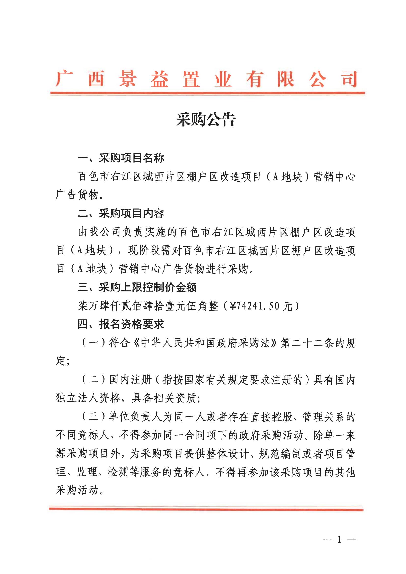 （景益）百色市右江區(qū)城西片區(qū)棚戶(hù)區(qū)改造（A地塊）營(yíng)銷(xiāo)中心廣告貨物采購(gòu)公告_00