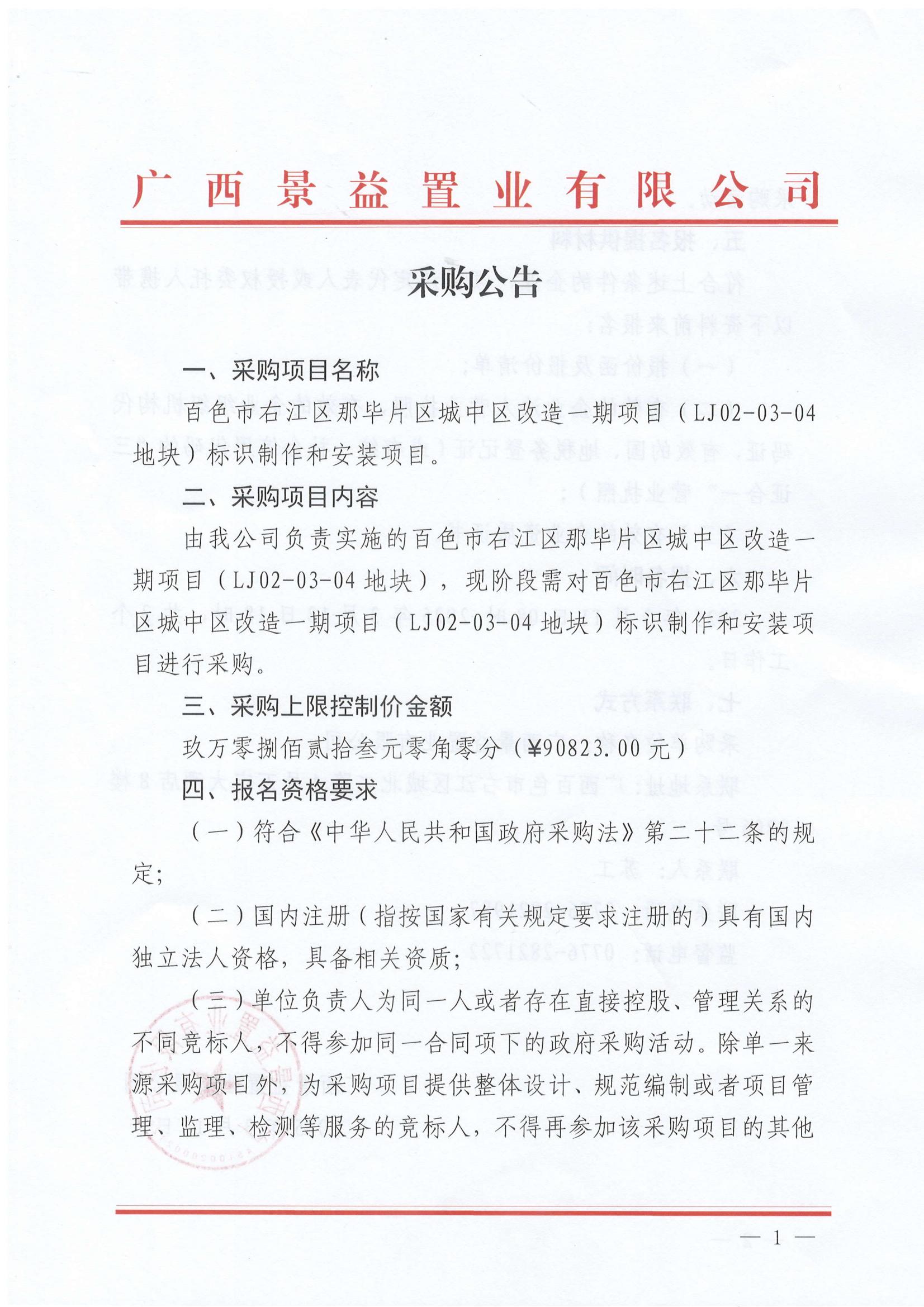 百色市右江區(qū)那畢片區(qū)城中區(qū)改造一期項目（LJ02-03-04地塊)標識制作和安裝項目采購公告_00