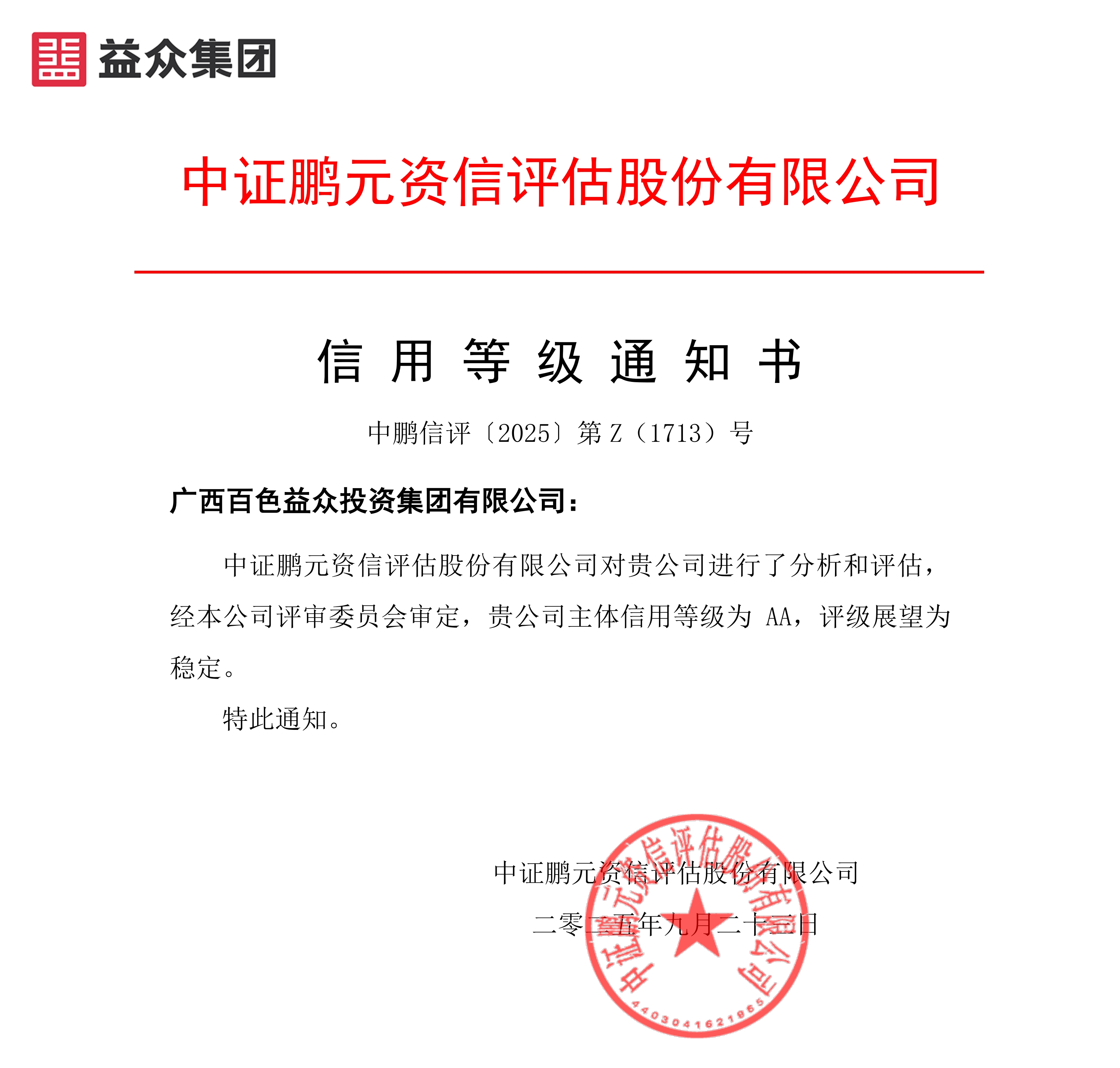 20250923廣西百色益眾投資集團(tuán)（主體首次）信用等級(jí)通知書-副本